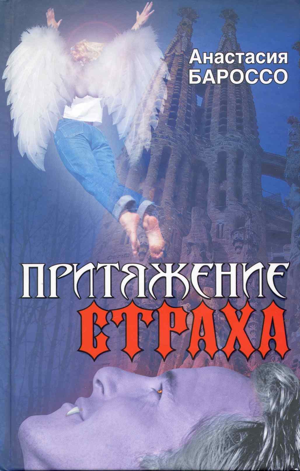 

Притяжение страха : [роман]