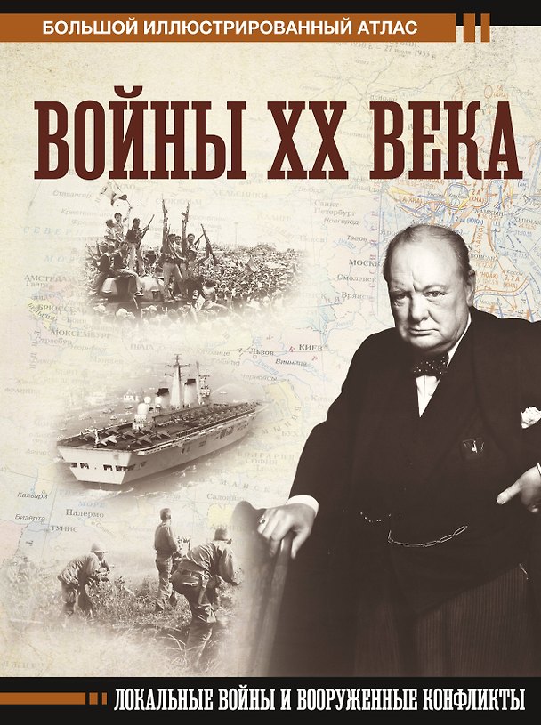 Книга Войны ХХ века. Локальные войны и вооруженные конфликты (Денис Креленко) — 1