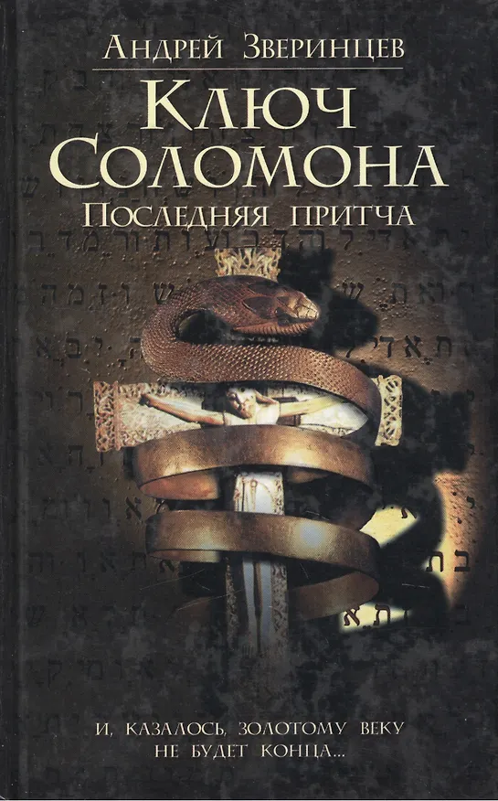 Книга Браун/2.Зверинцев Ключ Соломона.Последняя притча. () — 1