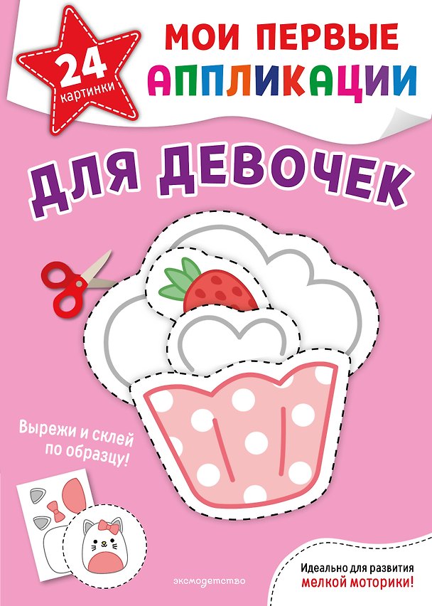 Книга Мои первые аппликации. Для девочек () — 1