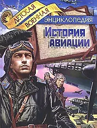 История авиации