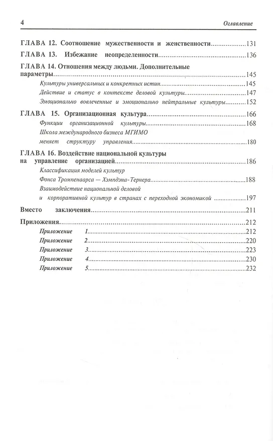 Книга Основы кросскультурного менеджмента : Как вести бизнес с представителями других стран и культур : Учебное пособие (Сергей Мясоедов) — 4