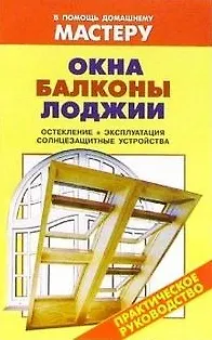 Книга Окна Балконы Лоджии (мягк)(В помощь домашнему мастеру). Рыженко В. (Оникс) ()