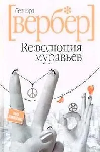 Революция муравьев