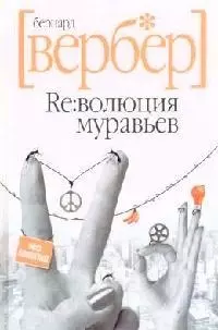 Революция муравьев — 2100592 — 1