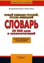 Новый немецко-русский, русско-немецкий словарь, 20000 слов и словосочетаний, нвая немецкая орфография — 2122228 — 1