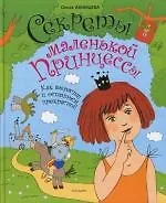 Секреты маленькой принцессы. Как вырасти и остаться прекрасной