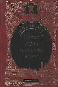 Науки жрец и правды воин!