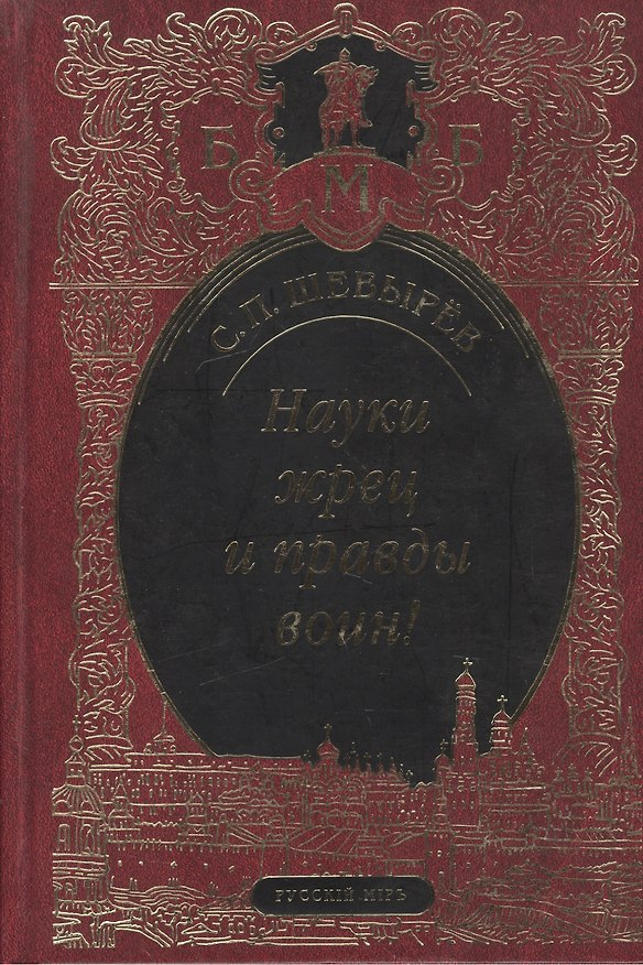 Книга Науки жрец и правды воин! () — 1