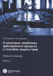 О некоторых проблемах арбитражного процесса и способов защиты прав. Сборник очерков. Ч. 1