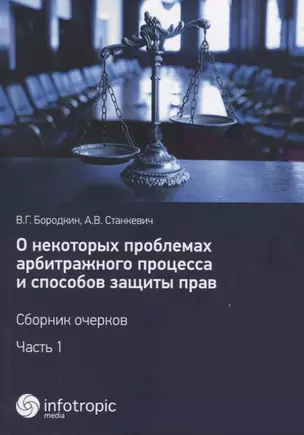 О некоторых проблемах арбитражного процесса и способов защиты прав. Сборник очерков. Ч. 1 — 2676252 — 1