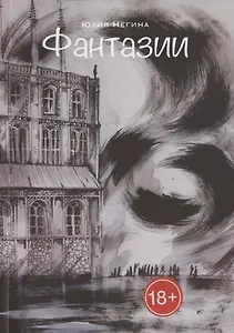 Фантазии