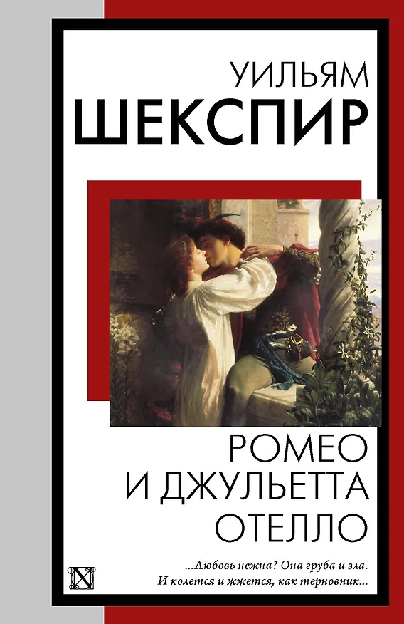 Книга Ромео и Джульетта. Отелло (Уильям Шекспир) — 1