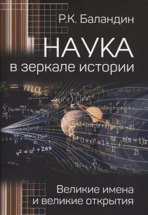 Наука в зеркале истории. Великие имена и великие открытия — 3073076 — 1