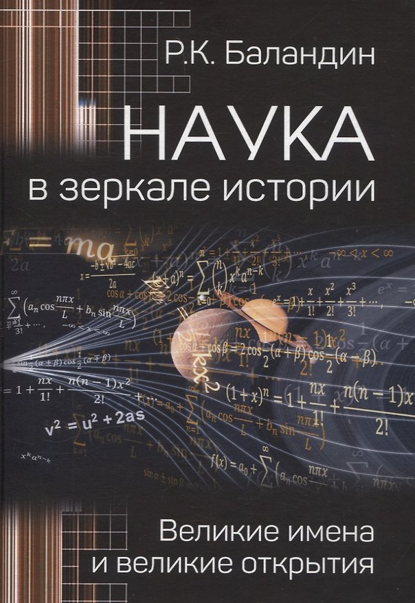 Книга Наука в зеркале истории. Великие имена и великие открытия (Рудольф Баландин) — 1