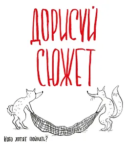 Блокнот творческого человека.Дорисуй сюжет!(Лисята)(Бол.формат),280x245 мм, 136 стр.