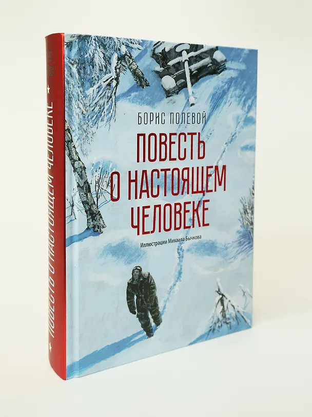 Книга Повесть о настоящем человеке (Борис Полевой) — 6