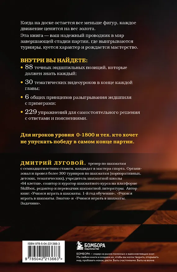 Книга Искусство эндшпиля для начинающих (Дмитрий Луговой) — 2