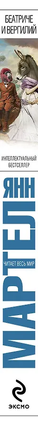 Книга Беатриче и Вергилий : роман (Янн Мартел) — 3