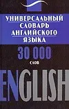 Книга Универсальный словарь английского языка. 30 000 слов ()