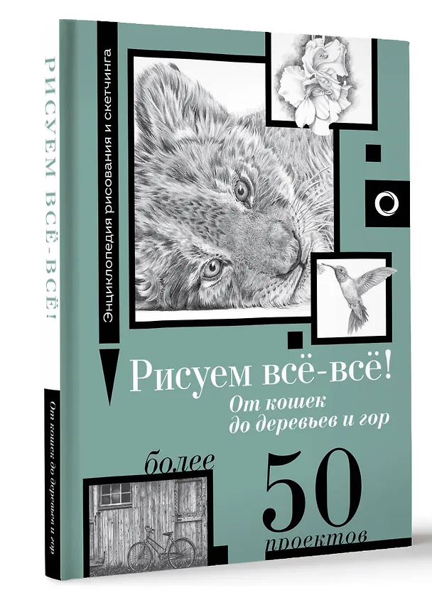 Книга Рисуем всё-всё! От кошек до деревьев и гор. Более 50 проектов (Анастасия Чудова) — 4