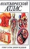 Книга Атлас анатомический (Тревор Уэстон)