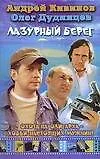 Лазурный берег