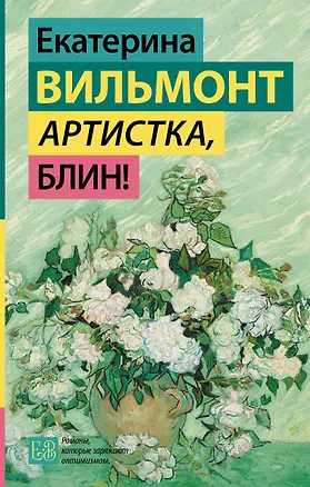 Книга Артистка, блин! (Екатерина Вильмонт)