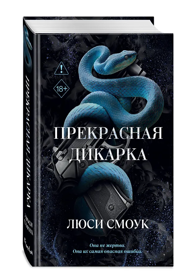 Книга Бешеные парни. Прекрасная дикарка (#1) (Люси Смоук) — 5