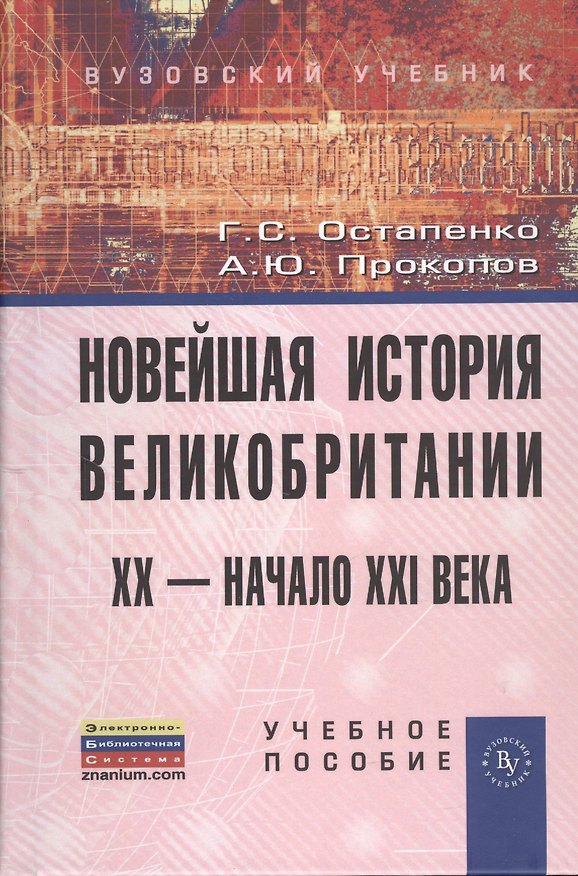 Книга Новейшая история Великобритании: XX - начало XXI века: Учеб. пособие (Галина Остапенко) — 1