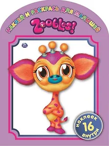 Zoobles. № 1309. Наклей и раскрась для самых маленьких