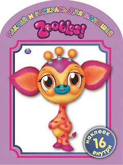 Zoobles. № 1309. Наклей и раскрась для самых маленьких