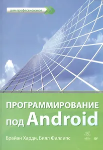 Программирование под Android. Для профессионалов.
