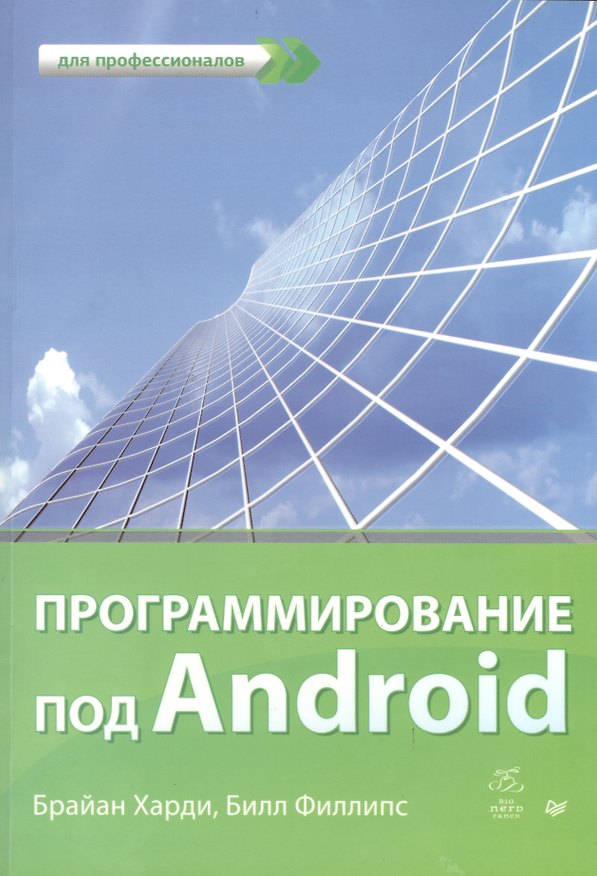 Книга Программирование под Android. Для профессионалов. (Брайан Харди) — 1