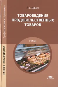 Товароведение продовольственных товаров. Учебник