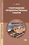 Товароведение продовольственных товаров. Учебник — 2439596 — 1