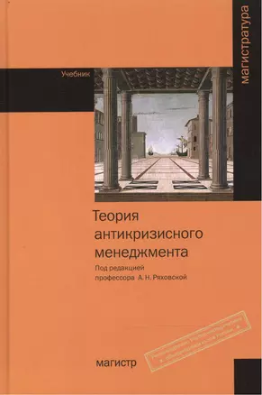 Теория антикризисного менеджмента: Учебник — 2473694 — 1