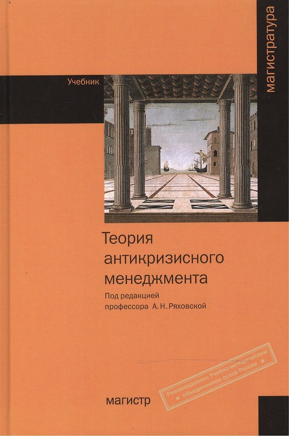 Книга Теория антикризисного менеджмента: Учебник () — 1
