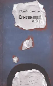 Естественный отбор. Стихи