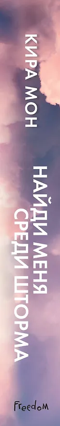 Книга Найди меня среди шторма (К. Мон) — 4
