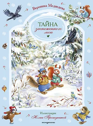 Книга Тайна заснеженного леса (Вероника Медведева)