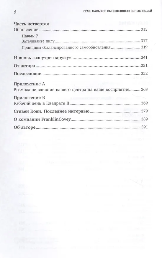 Книга Семь навыков высокоэффективных людей: Мощные инструменты развития личности (Стивен Р. Кови) — 4