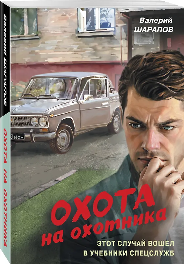 Книга Охота на охотника (Валерий Шарапов) — 4