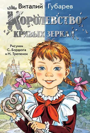 Книга Королевство кривых зеркал (Виталий Губарев)