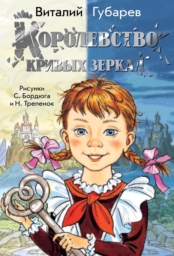 Книга Королевство кривых зеркал (Виталий Губарев) — 1