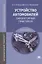 Устройство автомобилей. Лабораторный практикум. Учебное пособие — 2364585 — 3