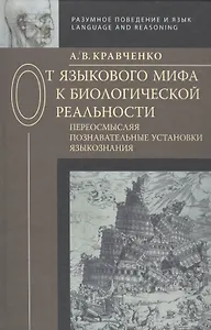 От языкового мифа к биологической реальности: переосмысляя познавательные установки языкознания