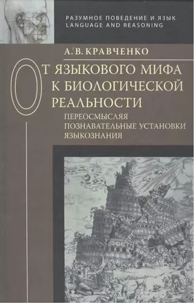 От языкового мифа к биологической реальности: переосмысляя познавательные установки языкознания — 2469542 — 1