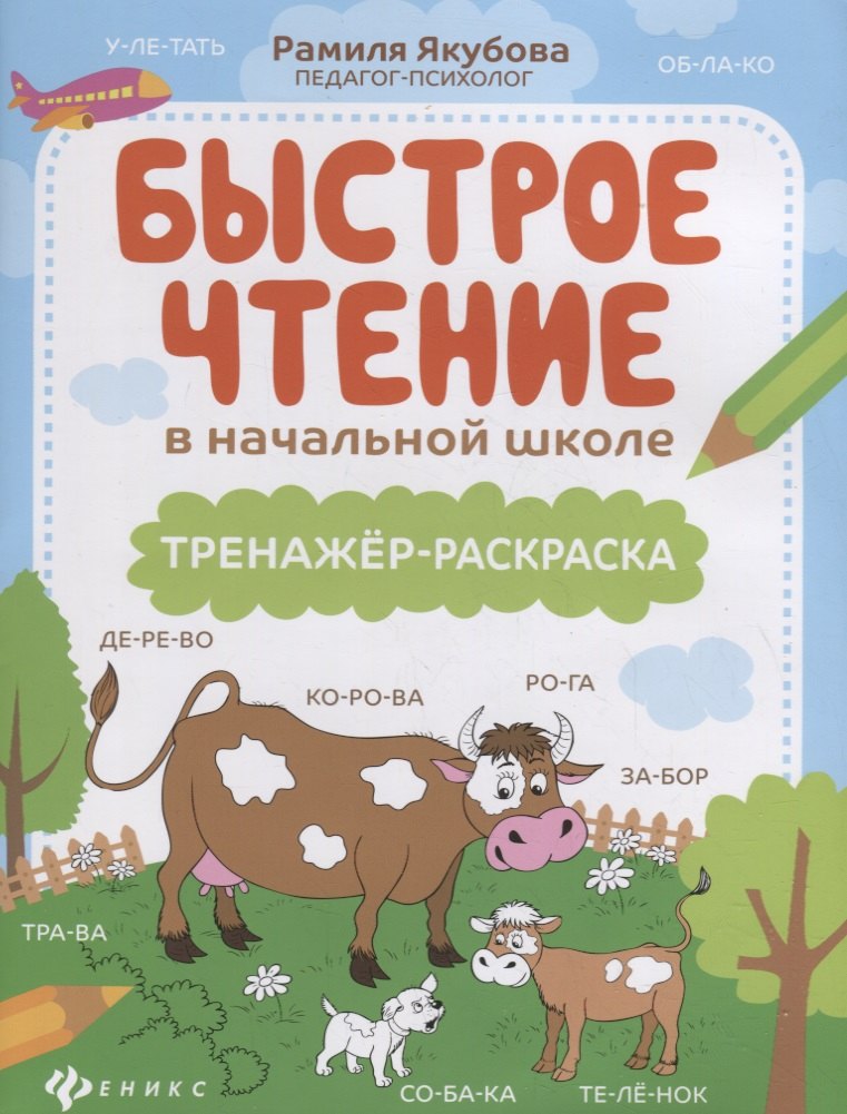 

Быстрое чтение в начальной школе: тренажер-раскраска дп