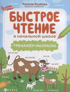 Быстрое чтение в начальной школе: тренажер-раскраска дп